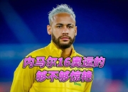 蜂鸟竞技-内马尔新星回归赛场表现惊艳，快船未来可期！的简单介绍