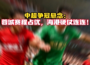 蜂鸟电竞-关于里程碑夜纽卡斯尔强势反弹，中超转会期刷纪录，悬念犹存，赛程密集仍需轮换的信息